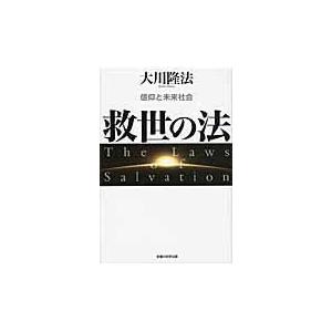 翌日発送・救世の法/大川隆法｜honyaclubbook