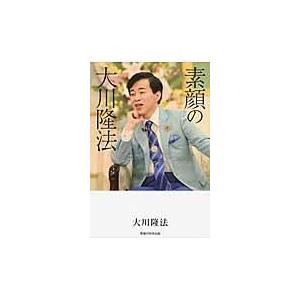 翌日発送・素顔の大川隆法/大川隆法 : Honya Club.com Yahoo!店 - 通販