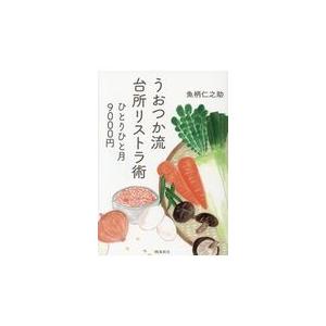 翌日発送・うおつか流台所リストラ術/魚柄仁之助｜honyaclubbook