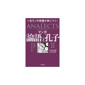 翌日発送・マンガ論語と孔子 ２/竹川弘太郎｜honyaclubbook