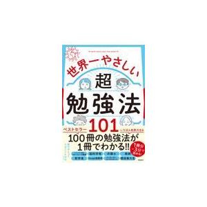 翌日発送・世界一やさしい超勉強法１０１/原マサヒコ｜honyaclubbook