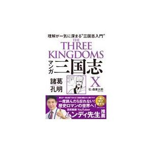 翌日発送・マンガ三国志X 諸葛孔明/石ノ森章太郎 : Honya Club.com