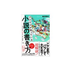 プロだけが知っている小説の書き方/森沢明夫｜honyaclubbook