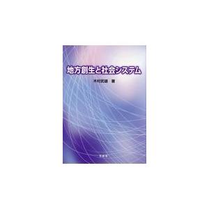 地方創生と社会システム/木村武雄｜honyaclubbook
