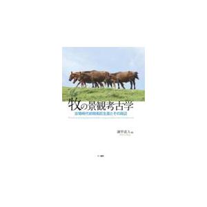 翌日発送・牧の景観考古学 古墳時代初期馬匹生産とその周辺/諫早直人