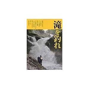 翌日発送・滝を釣れ/つり人社｜honyaclubbook