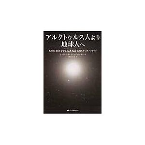 翌日発送・アルクトゥルス人より地球人へ/トム・ケニオン : Honya Club アルクトゥルス人より地球人へ