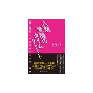 翌日発送・人類覚醒のタイムリミット/天河りえ｜honyaclubbook