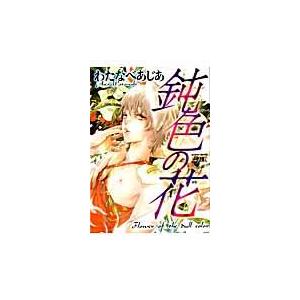 翌日発送・鈍色の花/わたなべあじあ｜honyaclubbook