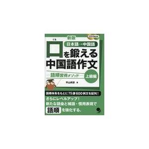 口を鍛える中国語作文 上級編 新版 平山邦彦 Honya Club Com Paypayモール店 通販 Paypayモール