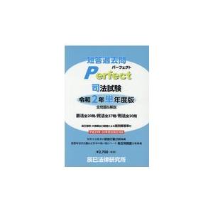 翌日発送・司法試験短答過去問パーフェクト単年度版 令和２年｜honyaclubbook