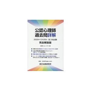 翌日発送・公認心理師過去問詳解２０２０年第３回試験完全解説版/京都コムニタス｜honyaclubbook