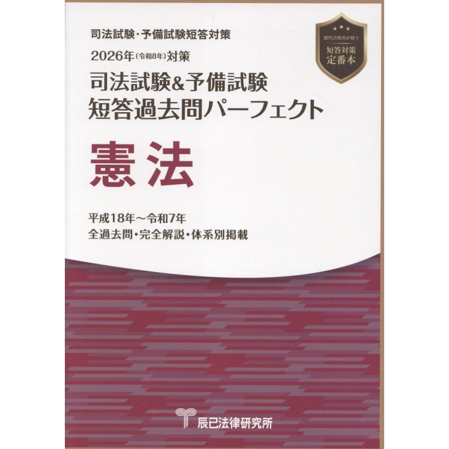 司法試験＆予備試験短答過去問パーフェクト 憲法 2026年（令和8年