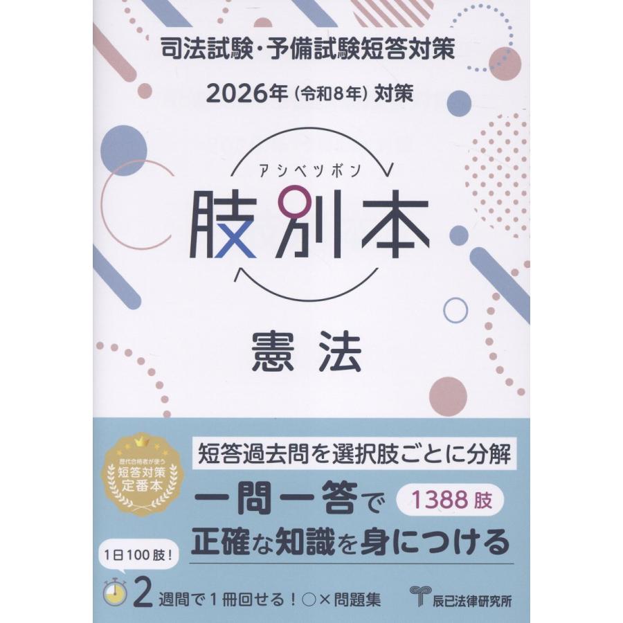 肢別本 7科目 2026年対策 司法試験&予備試験 翌日発送・肢別本憲法 2026年版 : Honya Club.com Yahoo!店 - 通販