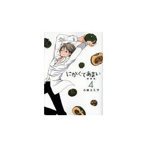 にがくてあまい ４/小林ユミヲ｜honyaclubbook