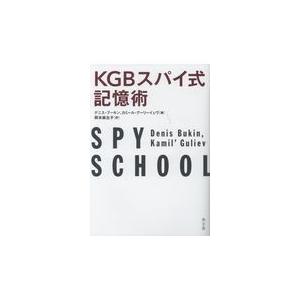 翌日発送・ＫＧＢスパイ式記憶術/デニス・ブーキン｜honyaclubbook