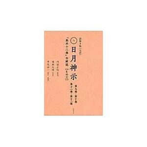翌日発送・謎解き版「完訳」日月神示 その３/内記正時
