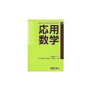 応用数学/佐々木良勝｜honyaclubbook