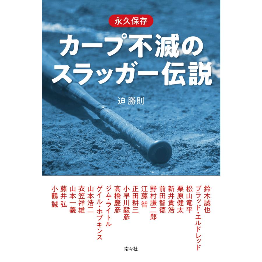 翌日発送・永久保存カープ不滅のスラッガー伝説/迫勝則 : Honya Club 
