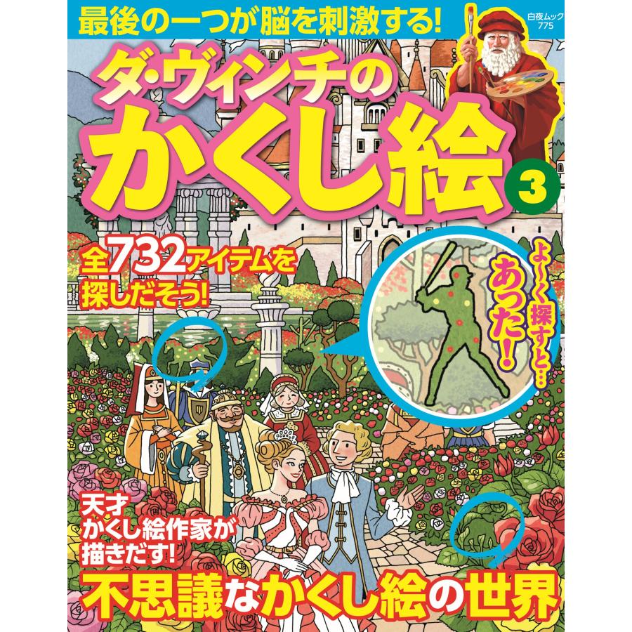 ダ・ヴィンチのかくし絵 ３/相原健二 | 