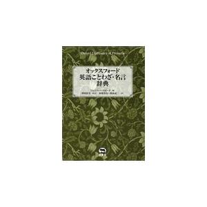 史上最も激安 オックスフォード英語ことわざ 名言辞典 ジェニファー スピー 数量限定 Nooitmeergrasmaaien Be