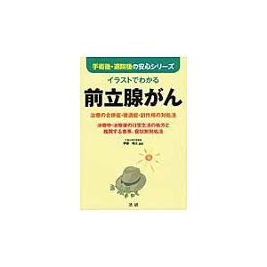 イラストでわかる前立腺がん 伊藤晴夫 Honya Club Com Yahoo 店 通販 Yahoo ショッピング