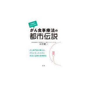 翌日発送・がん食事療法の都市伝説/大村健二｜honyaclubbook