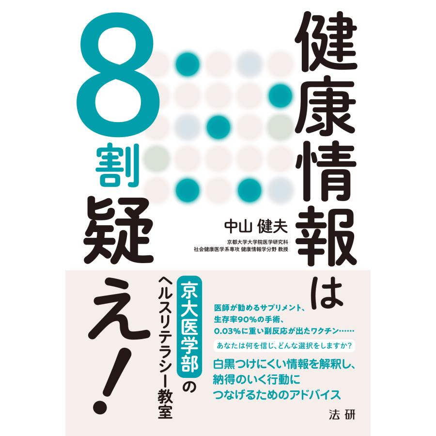 翌日発送・健康情報は８割疑え！/中山健夫｜honyaclubbook