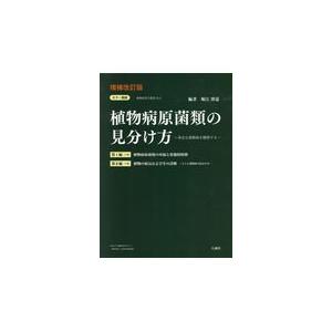 翌日発送・カラー図説植物病原菌類の見分け方上下巻 増補改訂版/堀江博道
