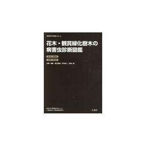 翌日発送・花木・観賞緑化樹木の病害虫診断図鑑/堀江博道 植物図鑑 本