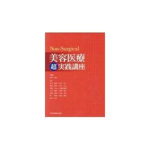 翌日発送・ＮｏｎーＳｕｒｇｉｃａｌ美容医療超実践講座/宮田成章