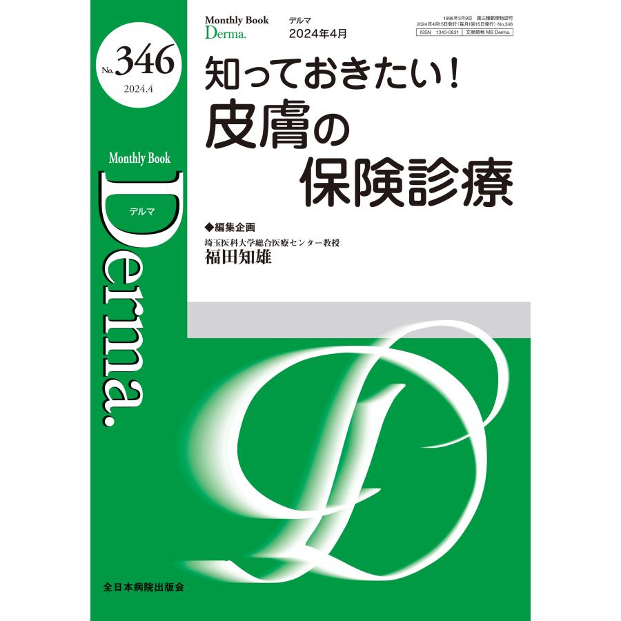 知っておきたい！皮膚の保険診療/福田知雄 : Honya Club.com Yahoo!店