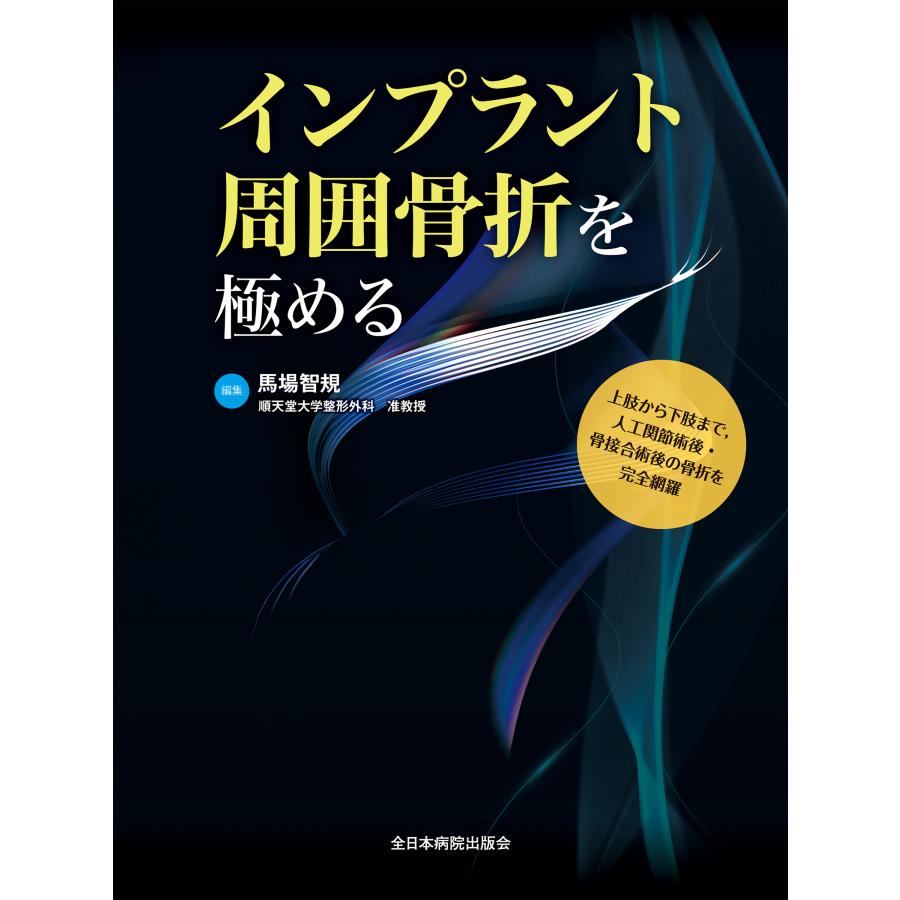インプラント周囲骨折を極める/馬場智規