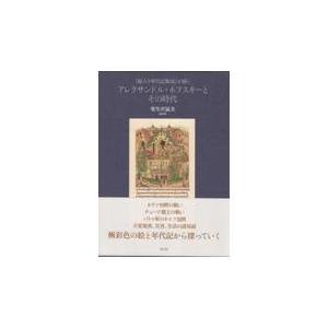 翌日発送・『絵入り年代記集成』が描くアレクサンドル・ネフスキーとその時代/栗生沢猛夫