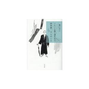 翌日発送・こんこん狐に誘われて田村隆一さんのこと/橋口幸子｜honyaclubbook