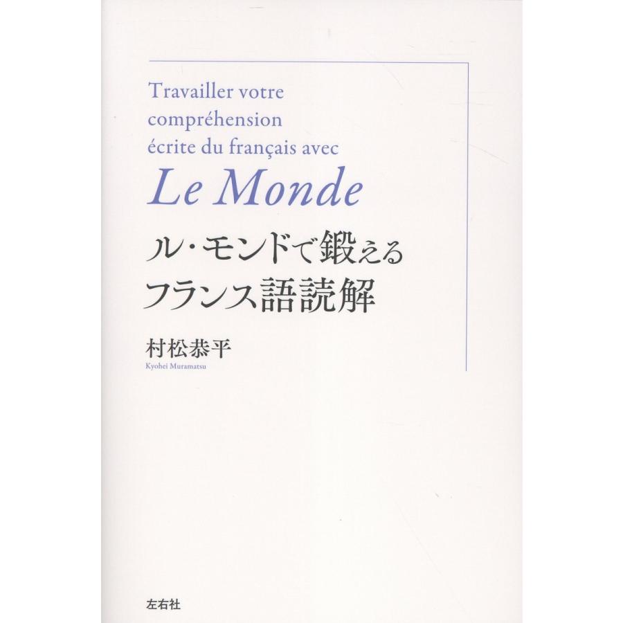 翌日発送・ル・モンドで鍛えるフランス語読解/村松恭平 | 