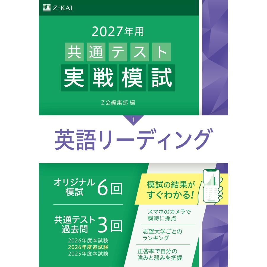 翌日発送・共通テスト実戦模試1 英語リーディング 2027年用/Z会