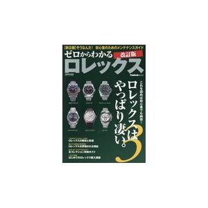 翌日発送・ゼロからわかるロレックス 改訂版｜honyaclubbook