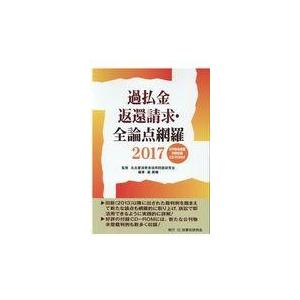 翌日発送・過払金返還請求・全論点網羅 ２０１７/名古屋消費者信用問題｜honyaclubbook