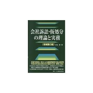 翌日発送・会社訴訟・仮処分の理論と実務 増補第３版/新谷勝