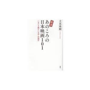翌日発送・厳選あのころの日本映画１０１/立花珠樹｜honyaclubbook