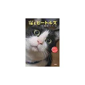 翌日発送・猫とビートルズ/雨樹一期｜honyaclubbook