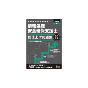 翌日発送・情報処理安全確保支援士総仕上げ問題集 ２０２２春/アイテックＩＴ人材教｜honyaclubbook