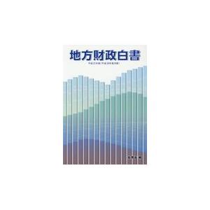 翌日発送・地方財政白書 平成３１年版/総務省｜honyaclubbook