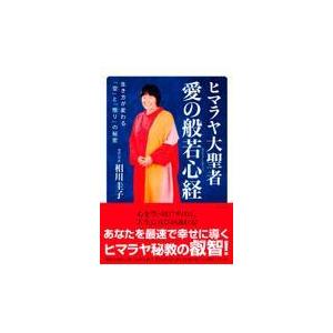 翌日発送・ヒマラヤ大聖者愛の般若心経/相川圭子｜honyaclubbook