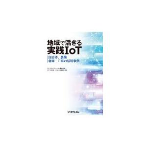 翌日発送・地域で活きる実践ＩｏＴ/テレコミュニケーショ｜honyaclubbook