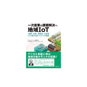 翌日発送・一次産業の課題解決へ地域ＩｏＴ/テレコミュニケーショ｜honyaclubbook