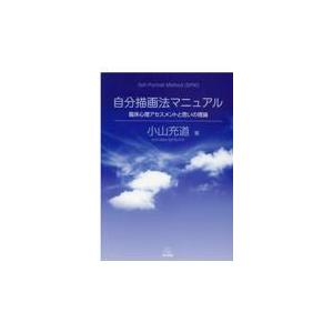 翌日発送・自分描画法マニュアル/小山充道｜honyaclubbook