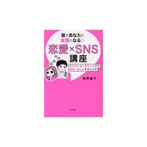 翌日発送・彼があなたに本気になる〓恋愛×ＳＮＳ講座/高野麗子｜honyaclubbook