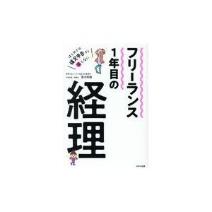 翌日発送・フリーランス１年目の経理/冨永昭雄｜honyaclubbook